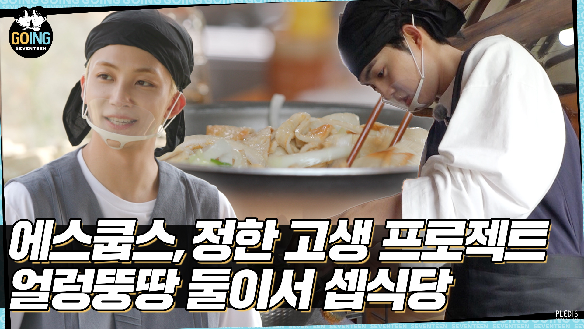 [GOING SEVENTEEN] EP.33 둘이서 셉식당 1 (SVT’s Kitchen for Two 1)