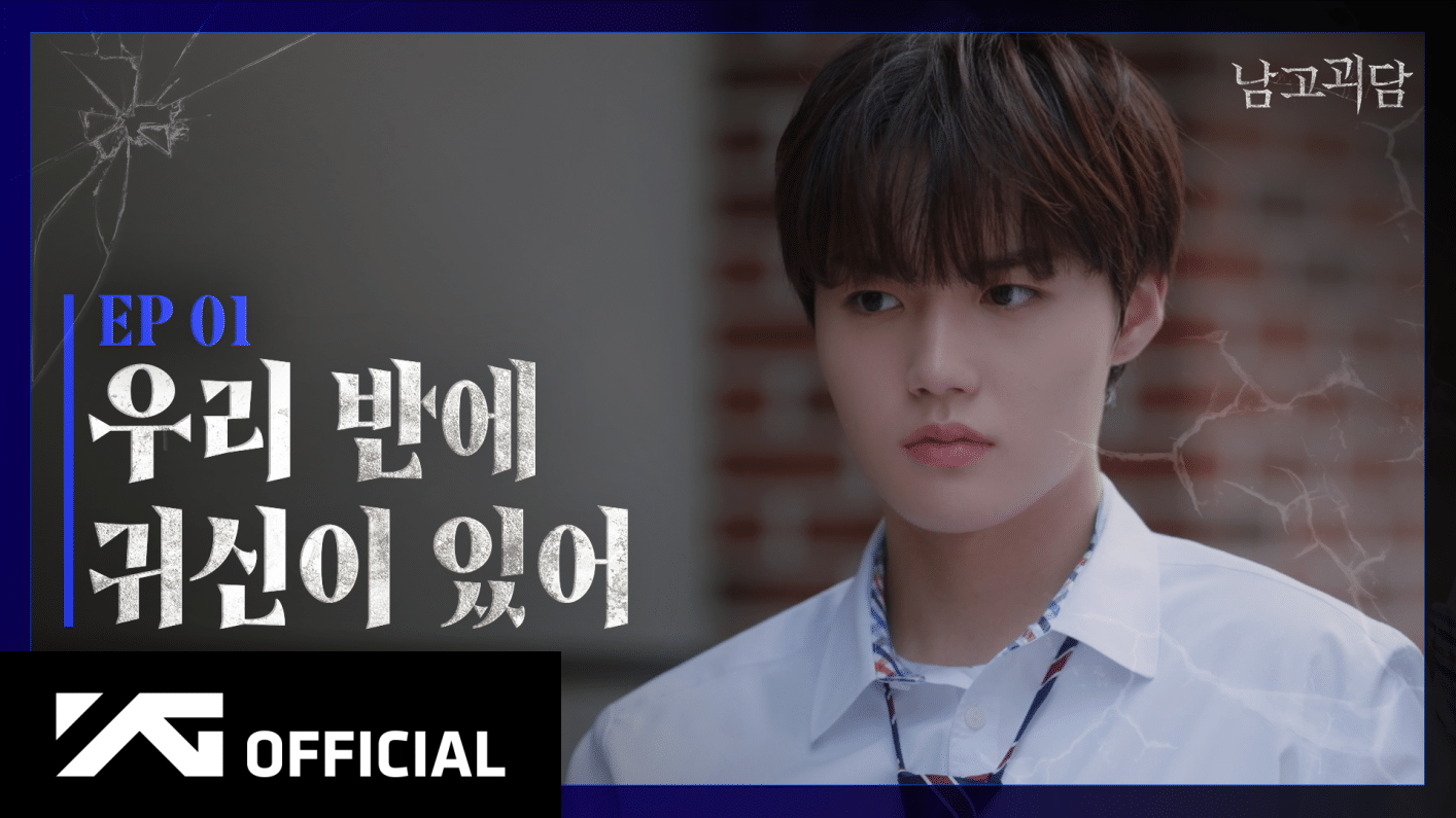 TREASURE WEB DRAMA ‘남고괴담’ EP.1