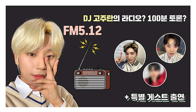 [B-LIVE] FM5.12 DJ 고주탄의 라디오📻? 100분 토론🗣? (ENG/JPN/ESP)