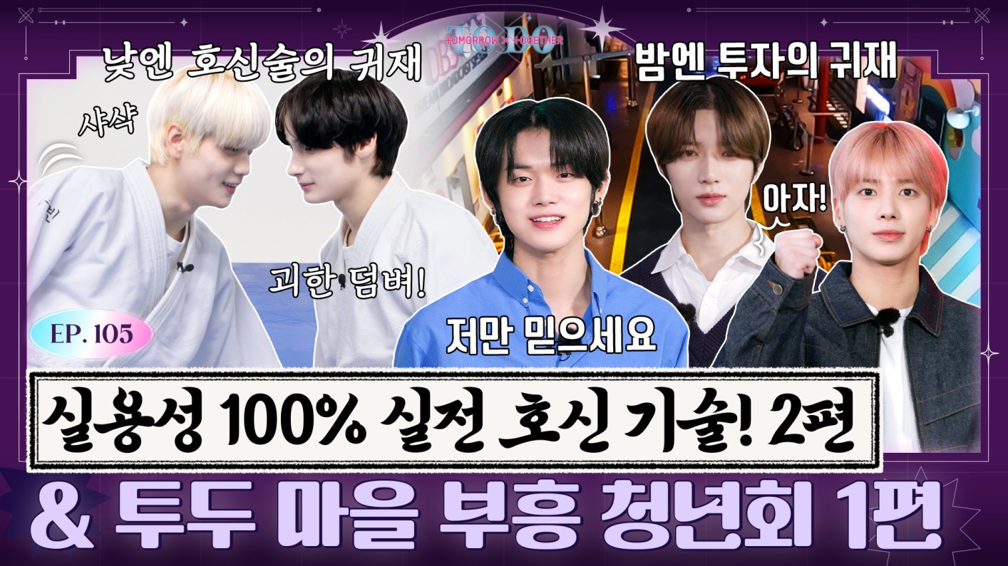  to do x tomorrow x together ep 105 100 2 